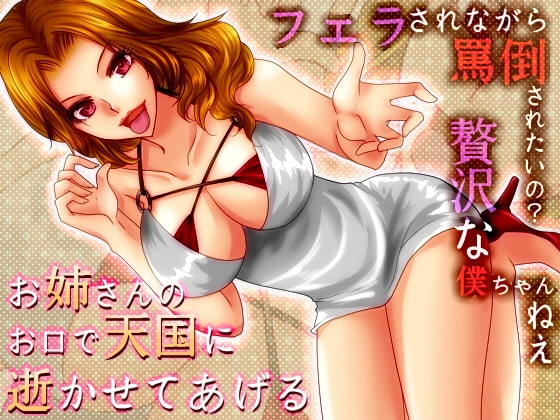 美咲さゆりお姉さまの罵倒フェラ～罵られながらしゃぶられたいなんて贅沢な僕ちゃんね～ [human chair] | DLsite 同人 - R18