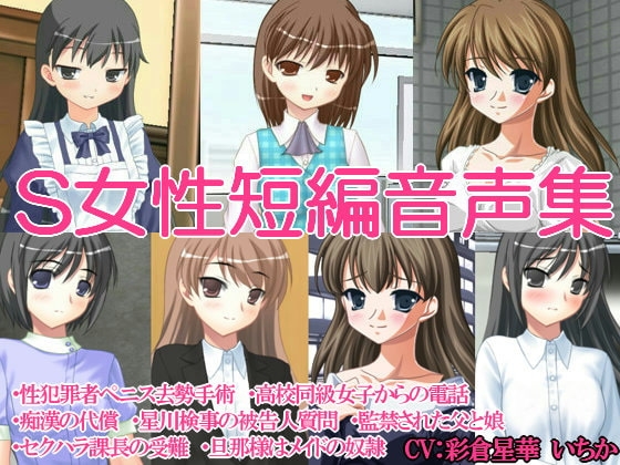 S女性短編音声集 [いじめっ娘通信] | DLsite 同人 - R18