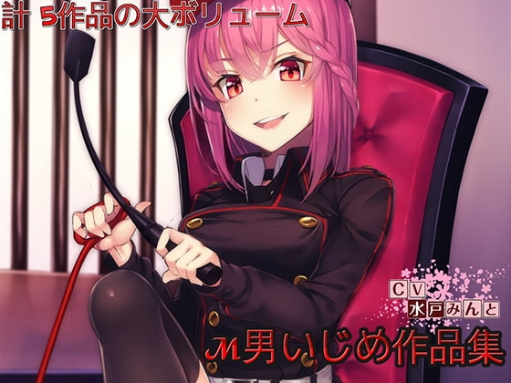 【総集編】水戸みんと様のドM罵倒のお話7 [ドM騎士団] | DLsite 同人 - R18