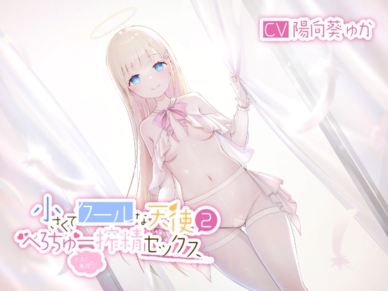 小さくてクールな天使2(たまに無理やり)べろちゅー搾精セックス [Perf one] | DLsite 同人 - R18