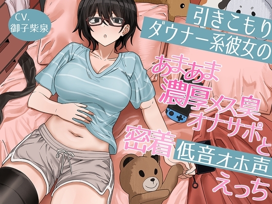 引きこもりダウナー系彼女のあまあま濃厚メス臭オナサポと密着低音オホ声えっち [保護区域] | DLsite 同人 - R18