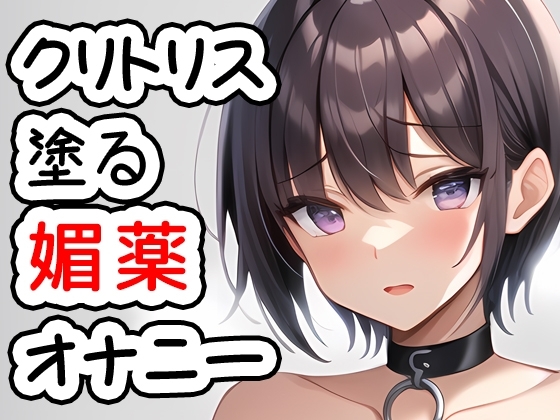 クリトリスにメンソ〇ータムと塗る媚薬を塗ってオナニー 20230926 [猫原いおりの部屋] | DLsite 同人 - R18