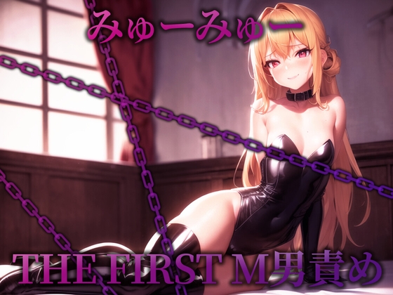 【初M男責め実演】THE FIRST M男責め【みゅーみゅー】 [THE FIRST M男責め] | DLsite 同人 - R18