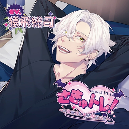 さきゅトレ!Lesson.5 ヤヒロ 〜ドMなカレを征服エッチ〜【がるまに限定特典付き】 [GOLD] | DLsite がるまに