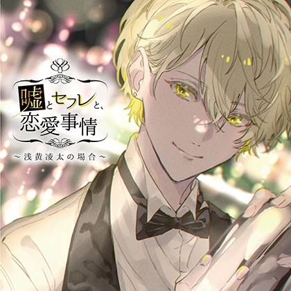 嘘とセフレと、恋愛事情 〜浅黄凌太の場合〜【特典音声付】 [カナリアレコード] | DLsite がるまに