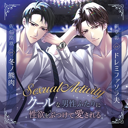 Sexual Activity ～クールな男性ふたりに性欲をぶつけて愛される～（出演：冬ノ熊肉、ドレミファソラ夫）特典トラック付 [バニラレシピ] | DLsite がるまに