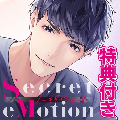 【特典付・配信限定】Secret eMotion ノーモザイクモード 篠江眞央 [みつぼみ] | DLsite がるまに