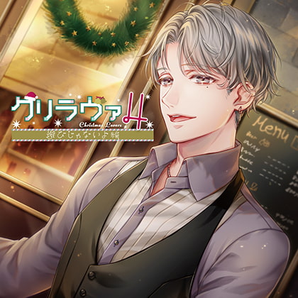 クリラヴァ4 遊びじゃないよ編 秋野壮汰（CV：冬ノ熊肉）【がるまに限定特典付き】 [GOLD] | DLsite がるまに