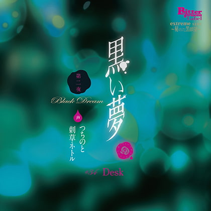 黒い夢 第二夜 ♯34 Desk [Bitter Princess Labal] | DLsite がるまに