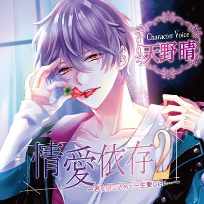 情愛依存2 ～君を閉じ込めて一生愛したい…～ [chocolat blanc] | DLsite がるまに