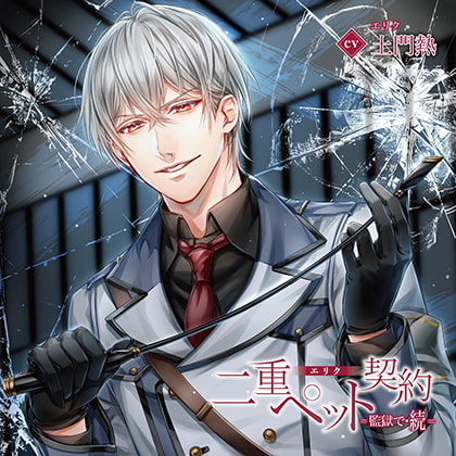 二重ペット契約=監獄で・続= エリク（出演：土門熱）特典トラック付 [バニラレシピ] | DLsite がるまに
