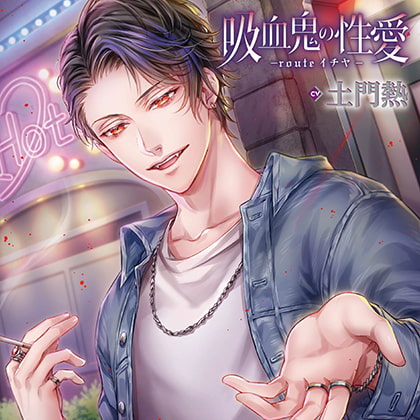吸血鬼の性愛 -routeイチヤ-特典トラック付（出演：土門熱） [バニラレシピ] | DLsite がるまに