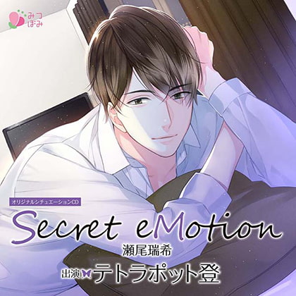 Secret eMotion 瀬尾瑞希 [みつぼみ] | DLsite がるまに