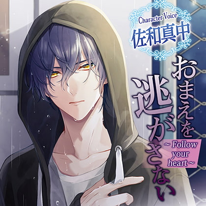 おまえを逃がさない～Follow your heart～ [chocolat blanc] | DLsite がるまに