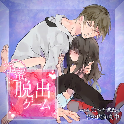 淫蜜脱出ゲーム Vol.4 完ペキ彼氏編 [ニノヤ] | DLsite がるまに