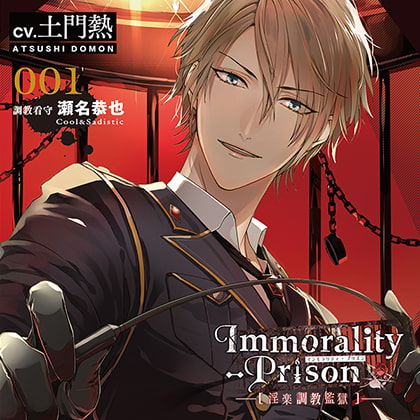 Immorality-Prison～淫楽調教監獄～　調教看守 瀬名恭也～Cool＆Sadistic～ [entremets] | DLsite がるまに
