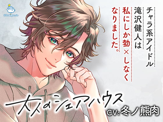 大人のシェアハウス チャラ系アイドル・滝沢健人は私にしか勃×しなくなりました。CV.冬ノ熊肉【簡体中文台本/韓国語台本付属】 [ひつじぐも] | DLsite がるまに