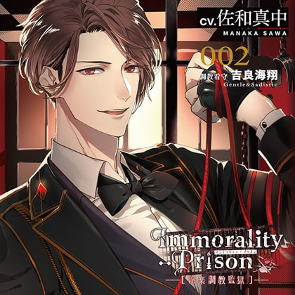 Immorality-Prison～淫楽調教監獄～　調教看守 吉良海翔～Gentle＆Sadistic～ [entremets] | DLsite がるまに