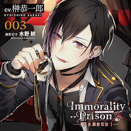 Immorality-Prison～淫楽調教監獄～　調教看守 水野秋～Maniac＆Sadistic～ [entremets] | DLsite がるまに