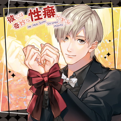 彼には奇妙な性癖がある。 Case2いじめられたい旦那さん [あめとりぃぬ] | DLsite がるまに