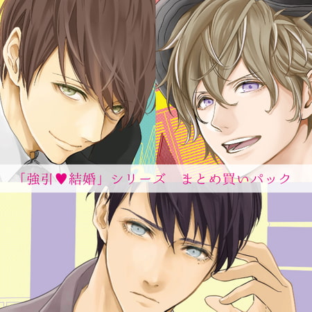 強引・結婚 まとめ買いお得パック [バニラレシピ] | DLsite がるまに