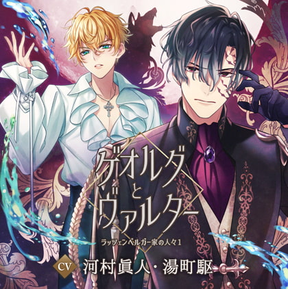 【配信限定】ゲオルグとヴァルター～ラッツェンベルガー家の人々1～／河村眞人、湯町駆 [Tunaboni Collections] | DLsite がるまに