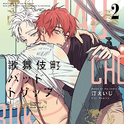 歌舞伎町バッドトリップ2（出演：白井悠介、斉藤壮馬） [リブレ] | DLsite がるまに