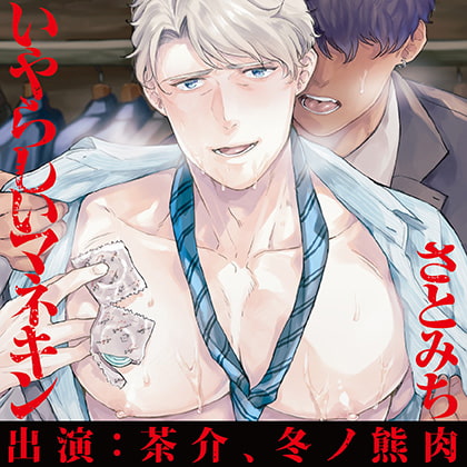 いやらしいマネキン（出演：茶介、冬ノ熊肉）※がるまに限定特典トラック付き [フィフスアベニュー] | DLsite がるまに
