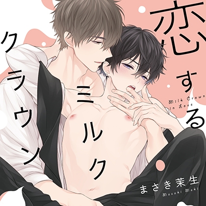 恋するミルククラウン  （出演：佐藤元、前野智昭）※配信限定特典トラック付き [フィフスアベニュー] | DLsite がるまに