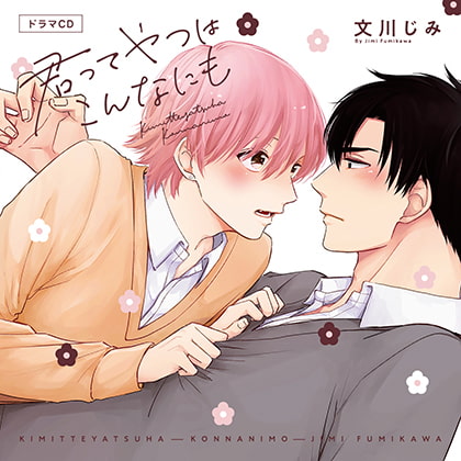 君ってやつはこんなにも（出演：村瀬歩、古川慎）※特典トラック付き [フィフスアベニュー] | DLsite がるまに