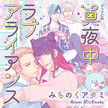 真夜中ラブアライアンス（出演：中島ヨシキ、佐藤拓也、興津和幸、古川慎）※特典トラック付き [フィフスアベニュー] | DLsite がるまに