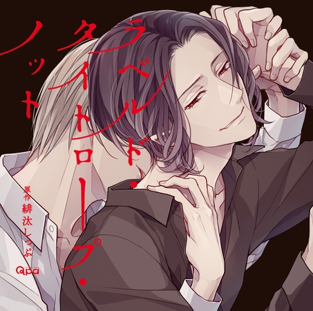 ラベルド・タイトロープ・ノット [CROWN WORKS] | DLsite がるまに