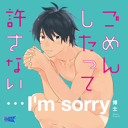 ごめんしたって許さない [SUPERSONIC] | DLsite がるまに