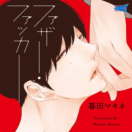 ファザー・ファッカー [SUPERSONIC] | DLsite がるまに