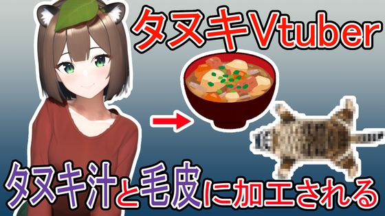 タヌキVtuberがタヌキ汁と毛皮に加工される話 [みやこ庵Bitter] | DLsite 同人 - R18