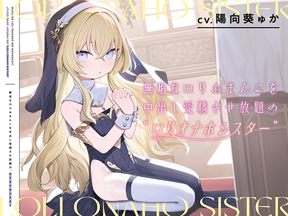 無垢なロリおまんこを中出し受精させ放題の、“ロリオナホシスター”【バイノーラル】 [インゴヒゴ] | DLsite 同人 - R18