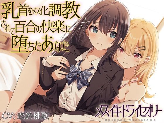 乳首をメス化調教されて百合の快楽に堕ちたあなた(ユビノタクト) - FANZA同人