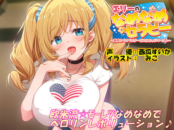 エリーのなめなめセラピー 〜魅惑のペロペロサービスしちゃいマース〜（バイノーラル録音）(エモイ堂) - FANZA同人