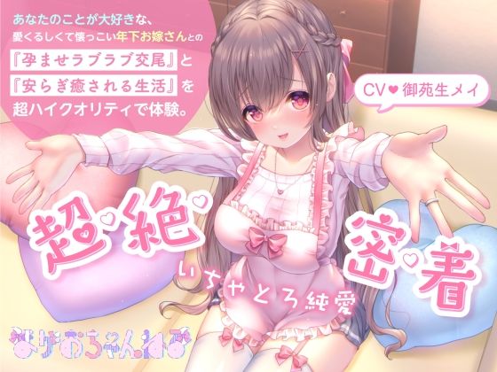 【超・絶・密・着】いちゃとろ純愛/あなたのことが大好きな、愛くるしくて懐っこい年下お嫁さんとの『孕ませラブラブ交尾』と『安らぎ癒される生活』を超ハイクオリティで体験。(まがおちゃんねる) - FANZA同人