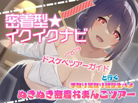 【快感音波】密着型イクイクナビ ドスケベツアーガイドと行く手取り足取り慰安生ハメぬきぬき密着おまんこツアー【1/fゆらぎ】(エモイ堂) - FANZA同人