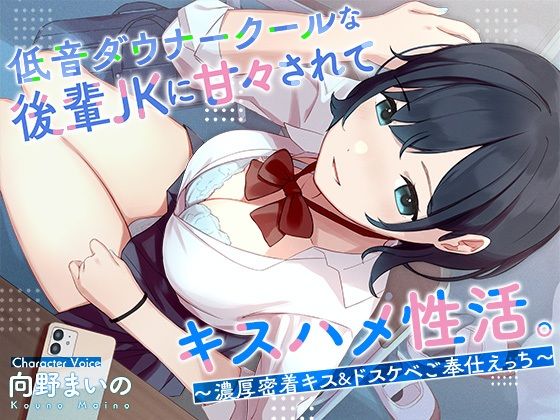 低音ダウナークールな後輩JKに甘々されてキスハメ生活。 〜濃厚密着キス＆ドスケベご奉仕えっち〜(はんなまちょこれいと) - FANZA同人