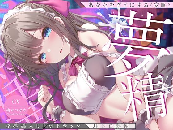 【淫夢導入REMトラック】あなたを夢精に導く<安眠>ゆめ射精!【睡眠科学】(空心菜館) - FANZA同人