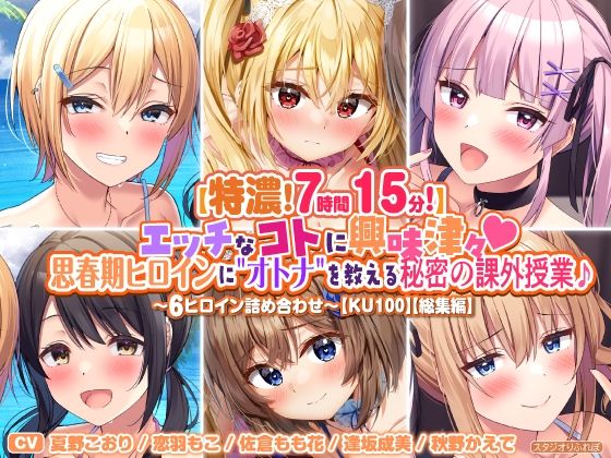 【特濃7時間15分！】エッチなコトに興味津々♪思春期ヒロインに’オトナ’を教える秘密の課外授業♪〜6ヒロイン詰め合わせ〜【KU100】【総集編】(スタジオりふれぼ) - FANZA同人