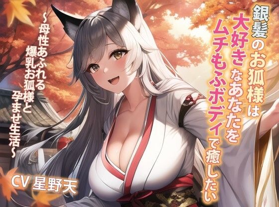 銀髪のお狐様は大好きなあなたをムチもふボディで癒したい〜母性あふれる爆乳お狐様と孕ませ生活〜【抱き枕推奨/ファンタジー/ケモ耳】(巨乳大好き屋) - FANZA同人