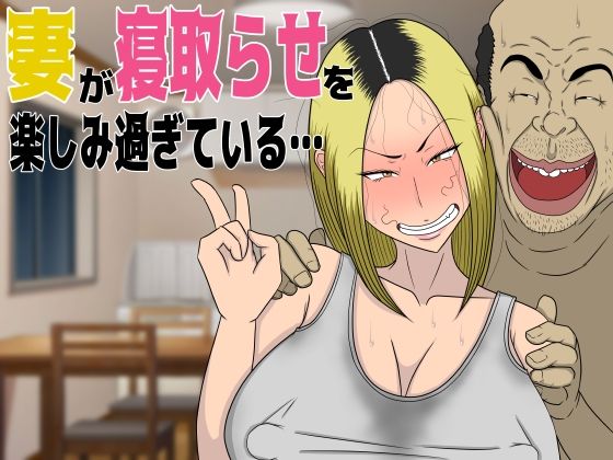 妻が寝取らせを楽しみ過ぎている…(猫背会館) - FANZA同人