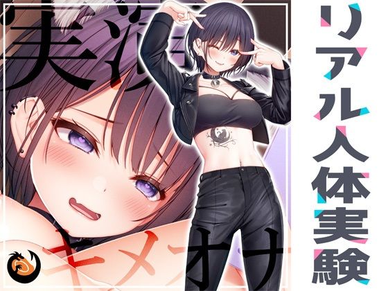 ★リアル人体実験★実演キメオナ『猫原いおり』媚薬効果実践検証(DragonMango) - FANZA同人