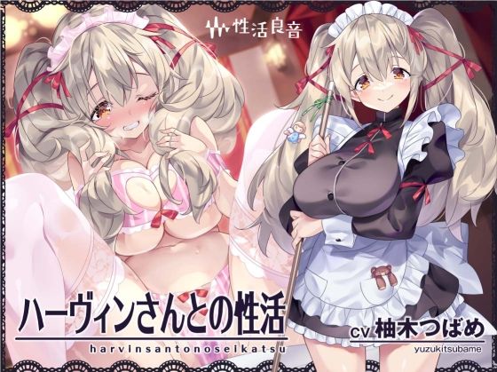 ハーヴィンさんとの性活〜甘やかしメイドとの耳元癒し＆えっち〜【フォーリーサウンド】(性活良音) - FANZA同人
