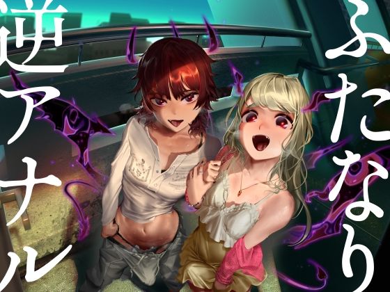 ふたなり逆アナル3Pでメス堕ち♪-サキュバスの媚薬ベロキスでとろとろに→ディルドでオナりながらダブル逆フェラ＆バックで前後のおくちに同時逆中出し♪-【KU100】(みずのちょう) - FANZA同人