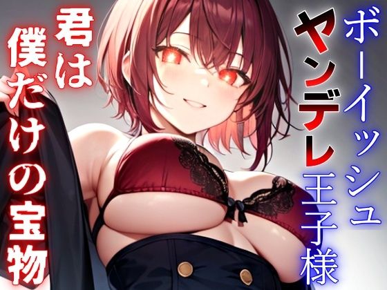 ボーイッシュなヤンデレ王子様の依存マシマシ愛欲監禁生活〜君は世界でただ一つ、僕だけの永遠の宝物〜(くーるぼーいっす) - FANZA同人