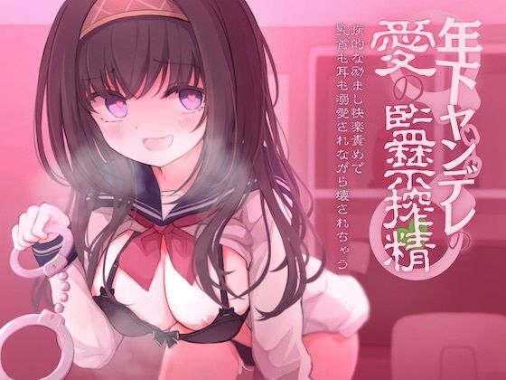 【狂気の全肯定×逆レ●プ】年下ヤンデレの愛の監禁搾精-病的な励まし快楽責めで乳首も耳も溺愛されながら壊されちゃう-(甘々と毒々) - FANZA同人